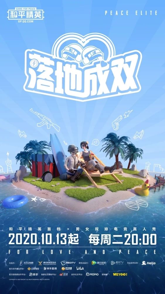 和平精英落地成双综艺详细介绍