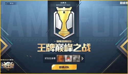 和平精英巅峰赛战队怎么玩？