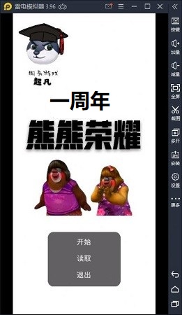 熊熊荣耀一周年版