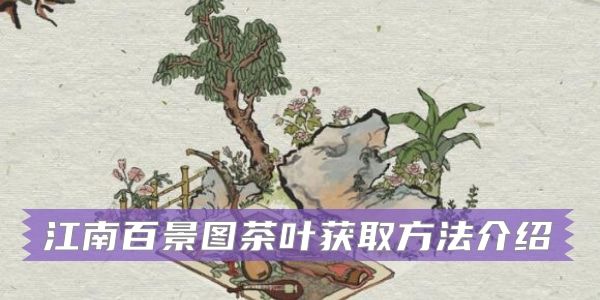 江南百景图茶叶怎么获得