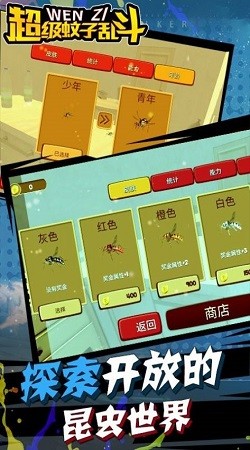 超级蚊子乱斗截图1