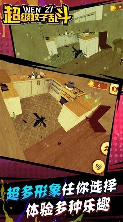 超级蚊子乱斗截图2