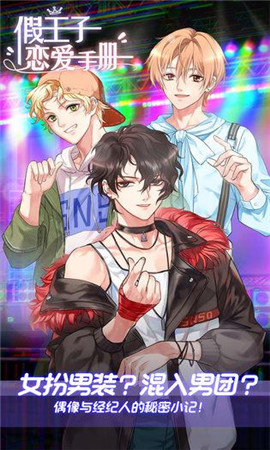 假王子恋爱手册