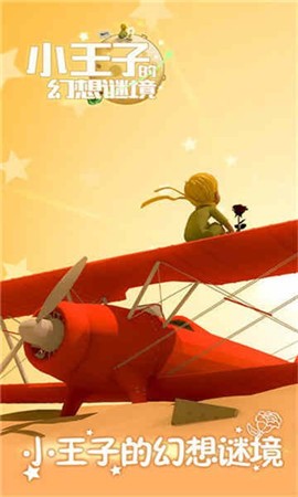 小王子的幻想谜境截图3