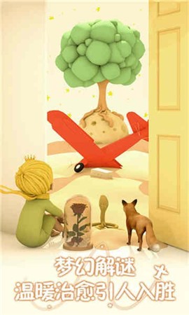 小王子的幻想谜境截图2