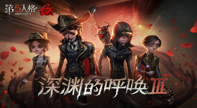 第五人格九游版