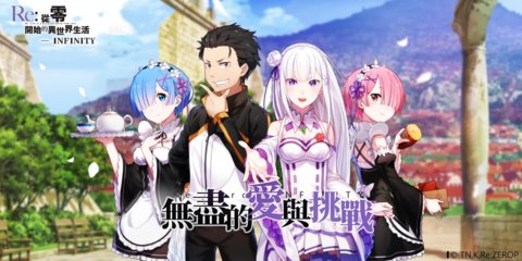 Re从零开始的异世界生活台服