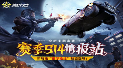 荒野行动九游版