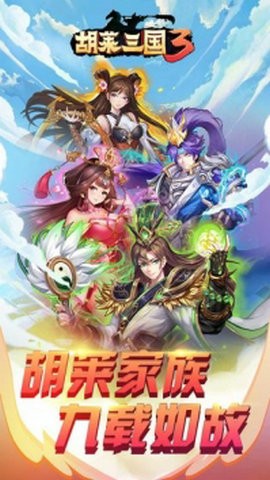 胡莱三国3截图3