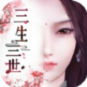 三生三世桃花醉红颜