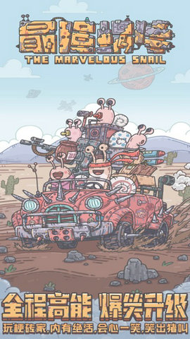 最强蜗牛魔性玩梗