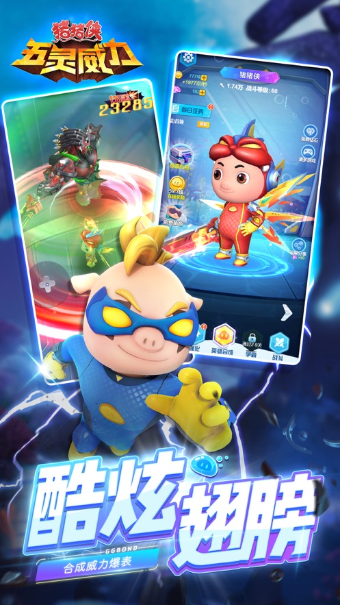 猪猪侠五灵威力截图2