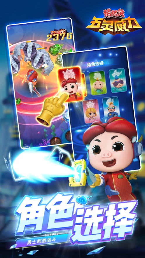 猪猪侠五灵威力截图1