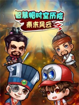 智慧帽时空历险秦末风云