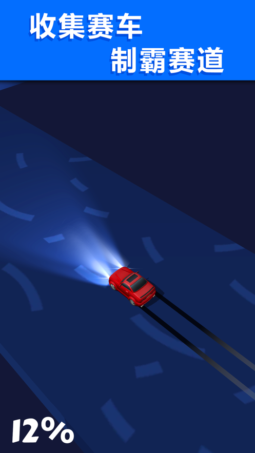最强刹车王截图4