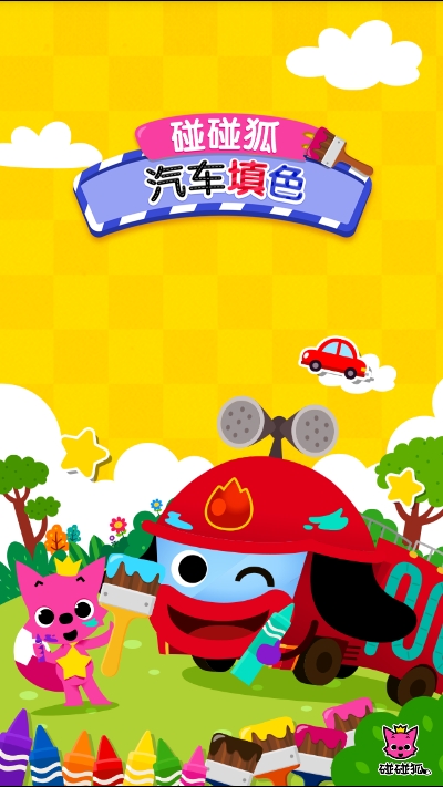 碰碰狐汽车填色