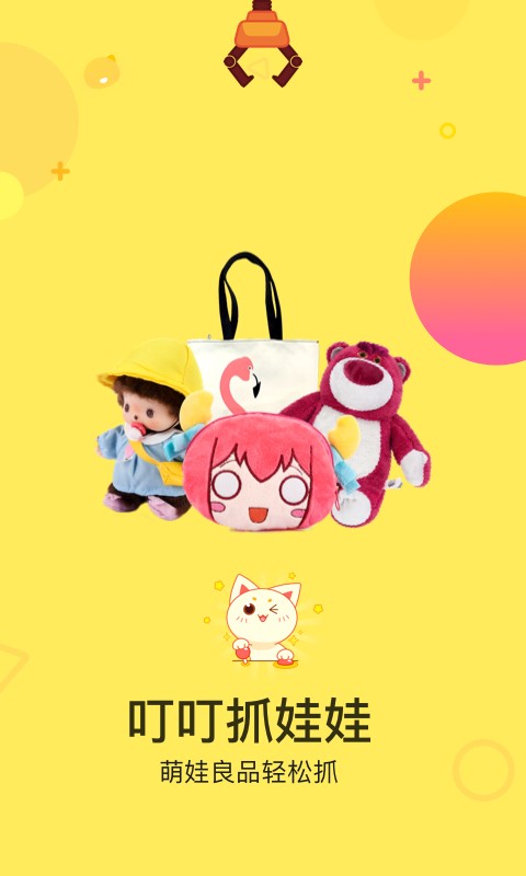 叮叮抓娃娃截图2