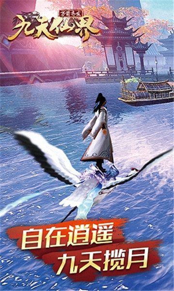 九天仙界截图3