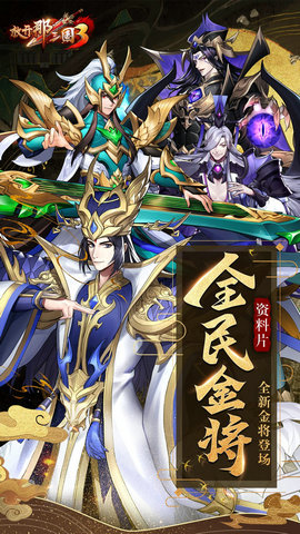 放开那三国3安卓版