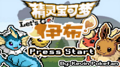 口袋妖怪去吧伊布汉化版