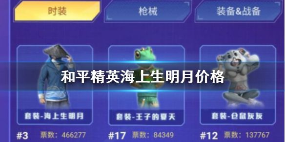和平精英海上生明月多少钱？