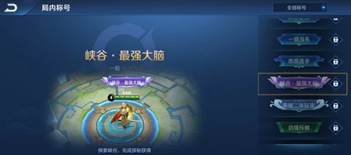 王者荣耀峡谷最强大脑称号获得方法