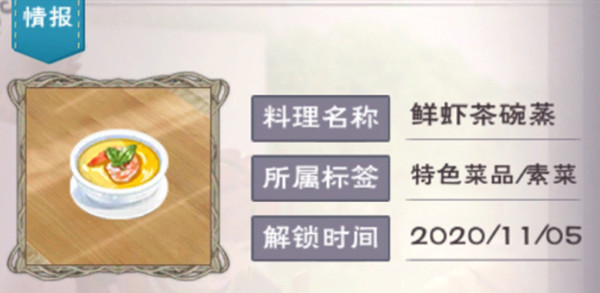 创造与魔法鲜虾茶碗蒸配方做法攻略