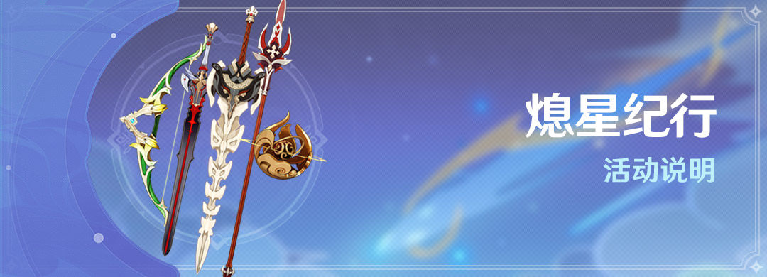 原神1.1熄星纪行值得购买吗