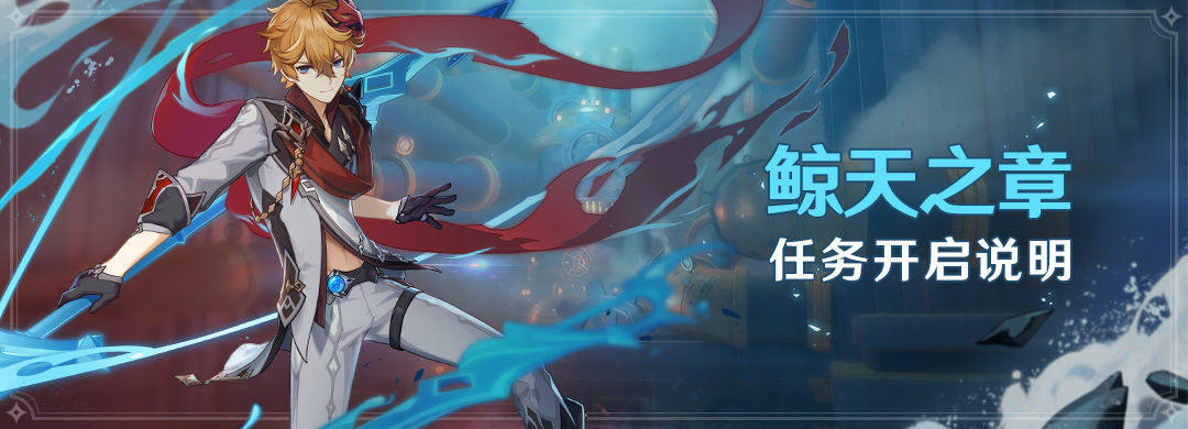 原神鲸天之章攻略1.1版本