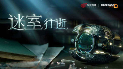 网易密室往逝1.0.5