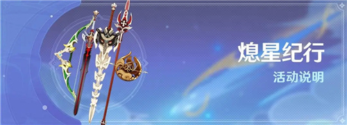 原神熄星纪行多少天结束