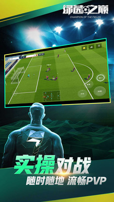 绿茵之巅小米版