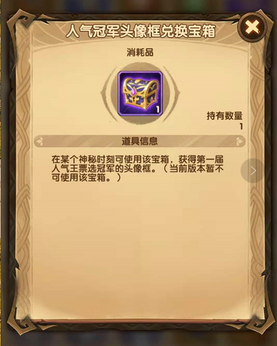 剑与远征人气冠军头像框兑换宝箱怎么打开