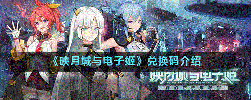 映月城与电子姬兑换码是多少？