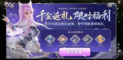 天涯明月刀手游千金返礼限时福利充值活动区在哪