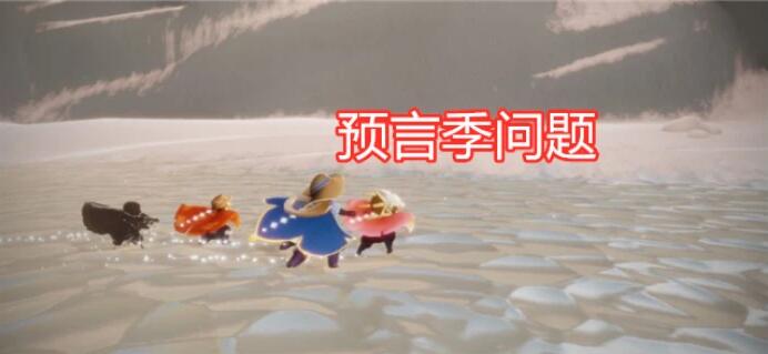 光遇预言季季卡换复刻主卡规则详细攻略