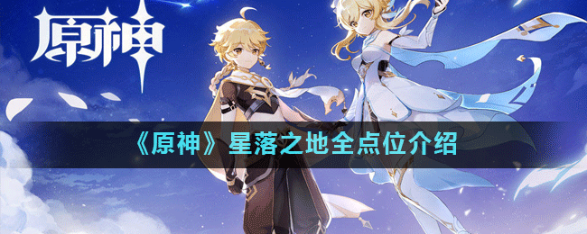 原神星落之地碎片在哪位置攻略