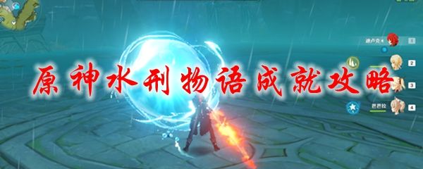 原神水刑物语成就怎么做