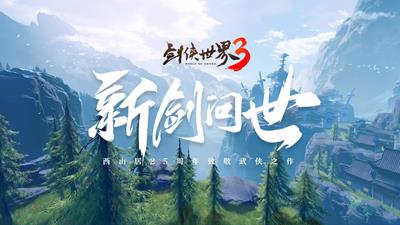 剑侠世界3最新版