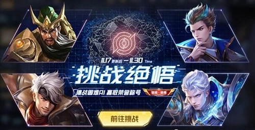 王者荣耀绝悟挑战攻略