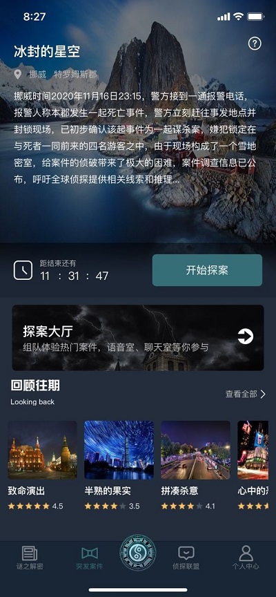 犯罪大师冰封的星空答案是什么？