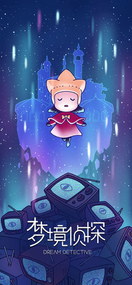 梦境侦探10.0