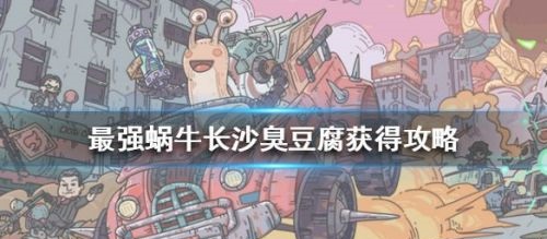 最强蜗牛长沙臭豆腐怎么获取?