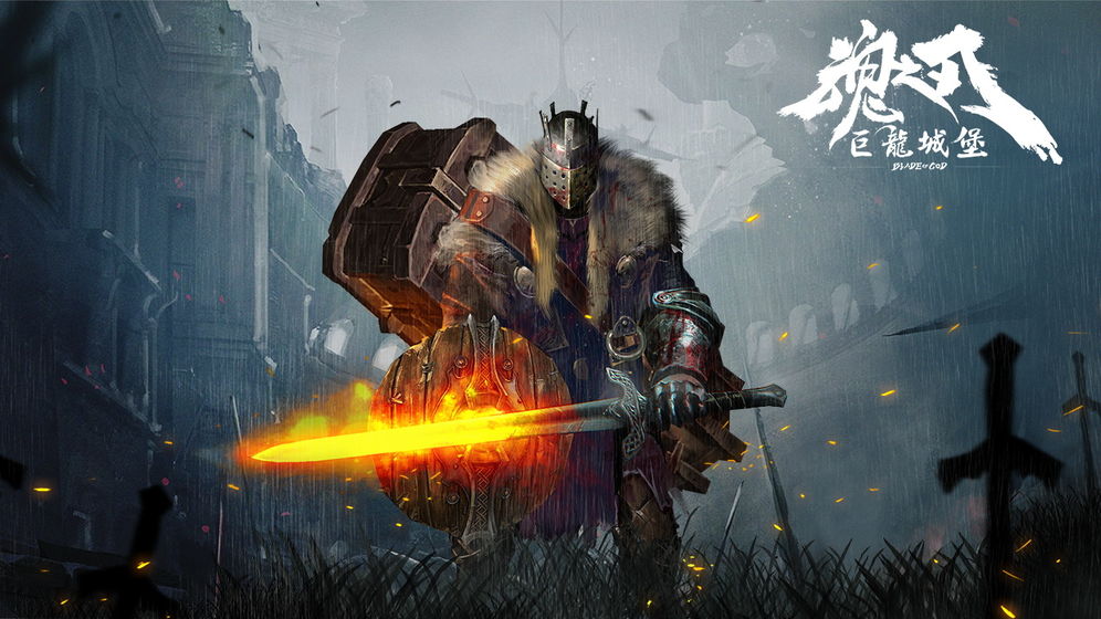 魂之刃：巨龙城堡