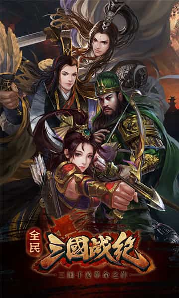 全民三国战纪