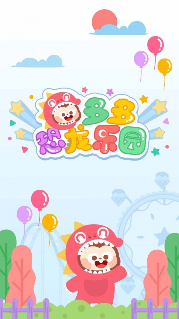 多多恐龙乐园截图3