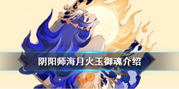 阴阳师海月火玉御魂套装效果一览