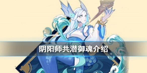 阴阳师共潜御魂什么效果