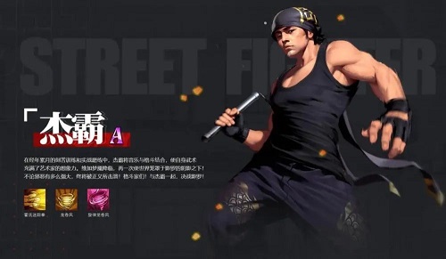 街霸对决杰霸怎么获得?