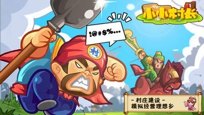 小小村长1.4.98截图1
